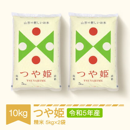 米 つや姫 10kg 2023年産 令和5年産 山形県村山市産