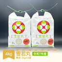 【ふるさと納税】先行予約 新米 米 コメ 雪若丸 精米 4kg 2025年産 令和7年産 山形県村山市産 送料無料 ※沖縄・離島への配送不可 em-ywxxx4