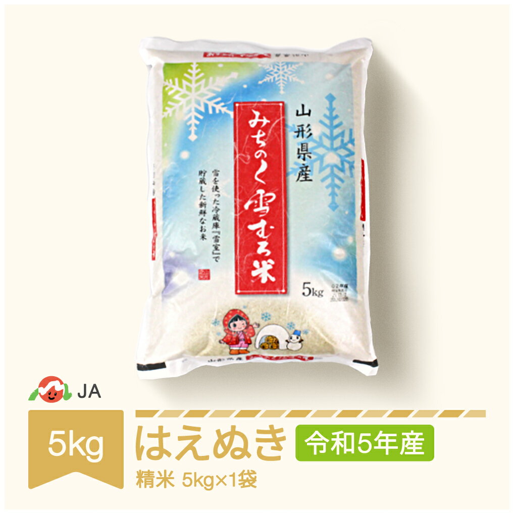 米 雪むろ米 はえぬき 5kg 2023年産 令和5年産 精米 送料無料※沖縄・離島への配送不可