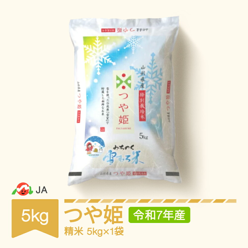 【ふるさと納税】米 雪むろ米 つや姫 5kg 2025年産 令和7年産 精米 送料無料※沖縄・離島への配送不可