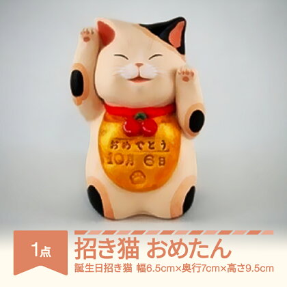 招き猫「おめたん」 山形バージョン 誕生日招き猫 もりわじん作 工芸品 陶器 人形 オブジェ 置物 ギフト プレゼント mw-kgmno