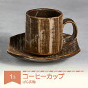 【ふるさと納税】コーヒーカップ ソーサー 茶色 食器 焼物 陶芸 ばら灰釉 楯岡焼窯元 tt-tobcf-br