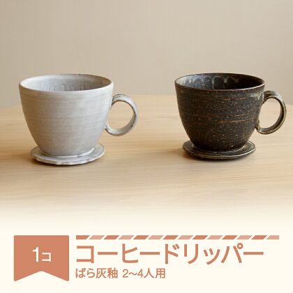 コーヒードリッパー コーヒー 陶器 食器 焼物 陶芸 白 黒 ばら灰釉 楯岡焼窯元