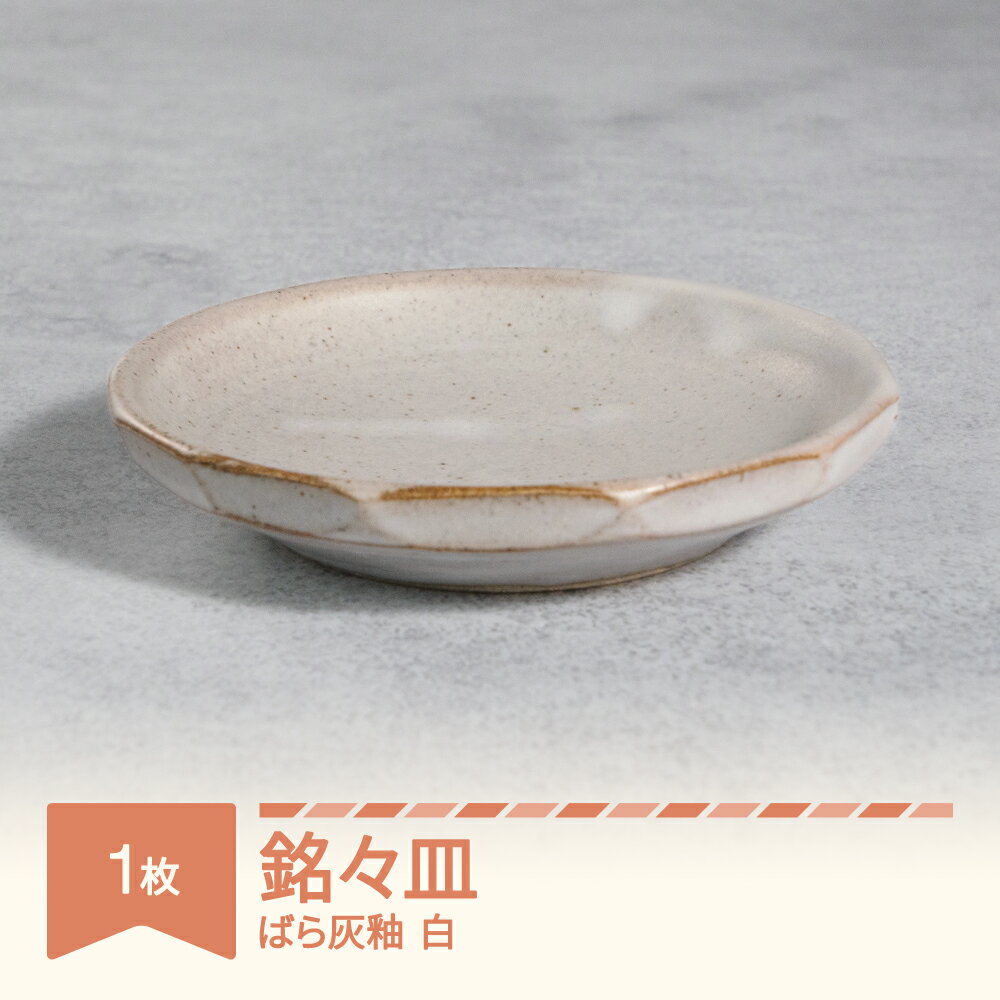 【ふるさと納税】楯岡焼窯元 ばら灰釉 銘々皿 色が選べる 白 黒 tt-tobmx