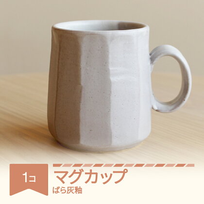 マグカップ コーヒー 陶器 食器 焼物 陶芸 白 ばら灰釉 楯岡焼窯元