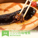 【ふるさと納税】あらきそば にしんのみそ煮 4本 魚 魚介 煮魚 惣菜 ニシン 味噌煮込み 送料無料 ※沖縄・離島への配送不可 ar-nmnmx4