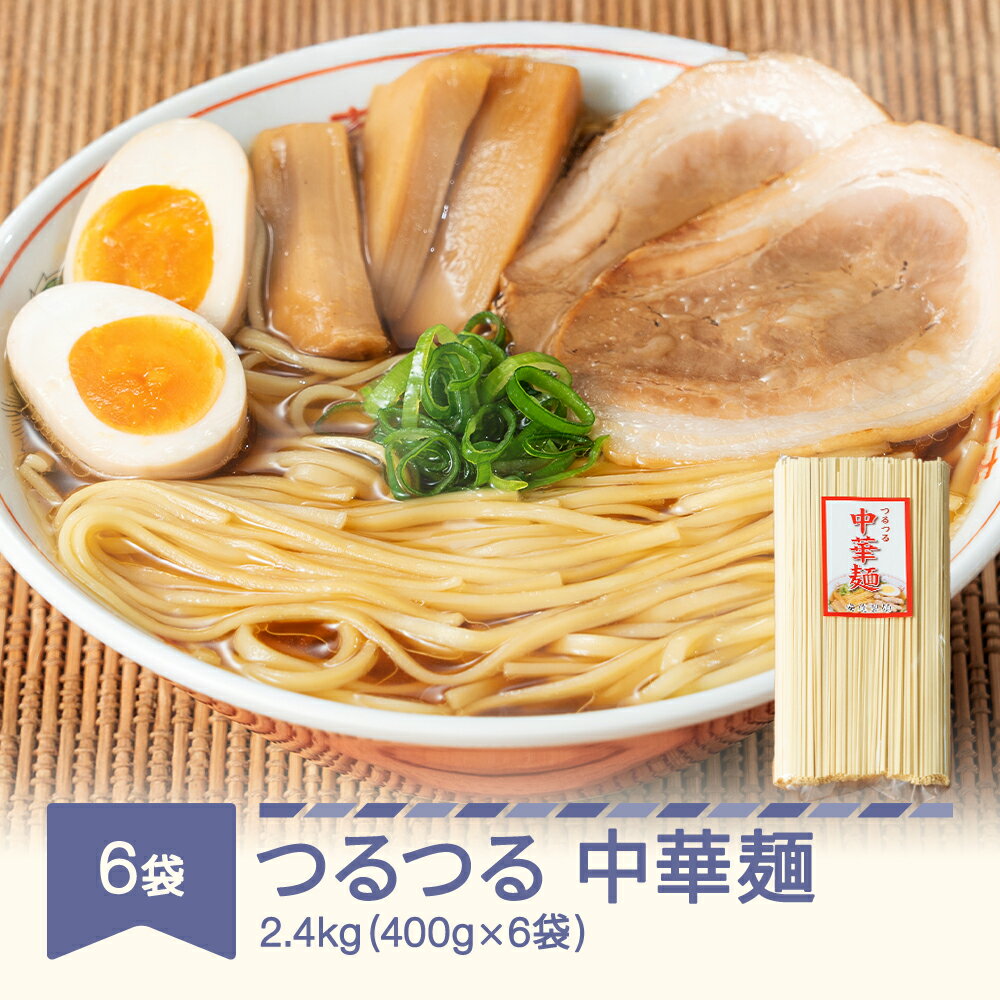 安達製麺 つるつる 中華麺 乾麺 400g×6袋 計2.4kg 24人前 送料無料 ad-cmkmx6