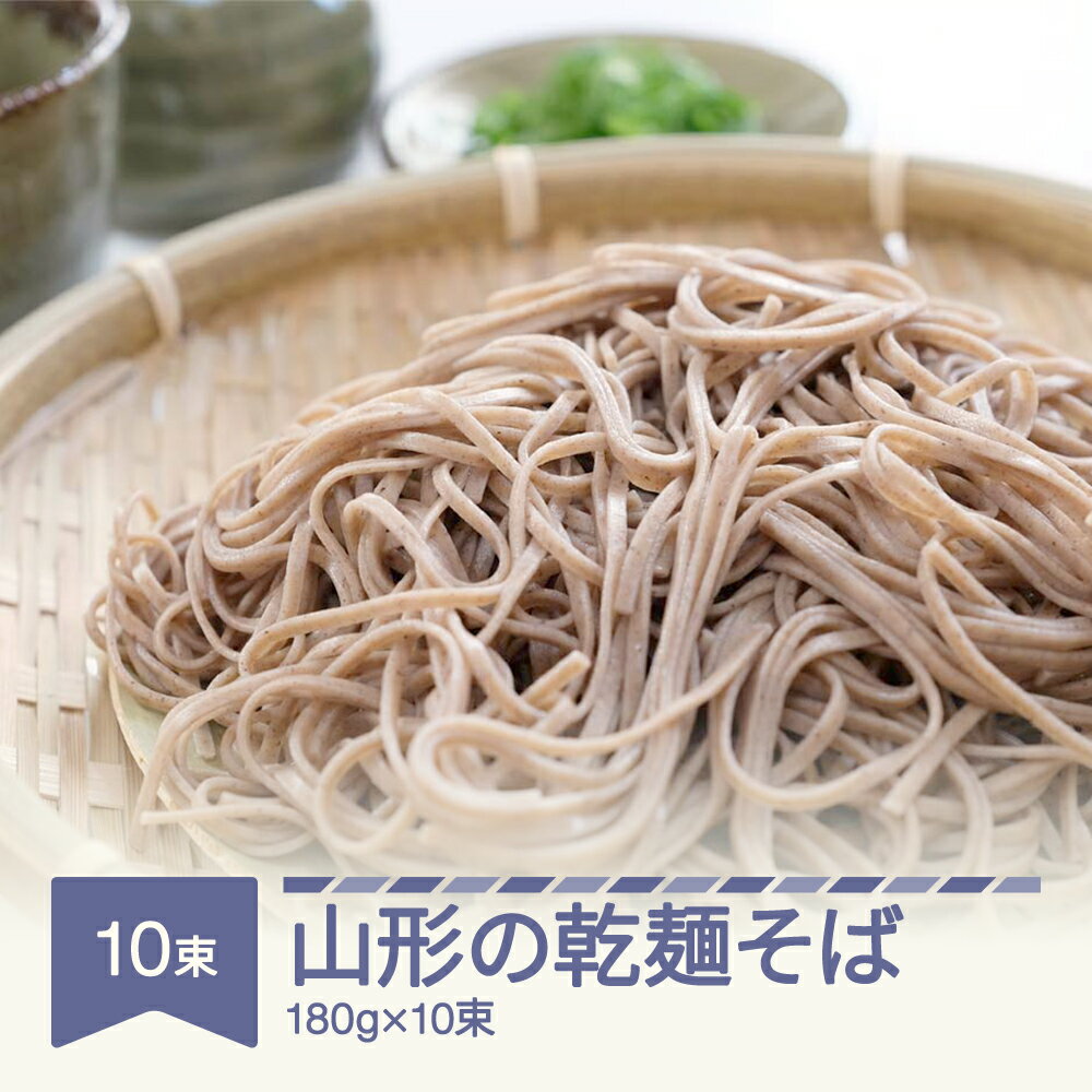 6位! 口コミ数「0件」評価「0」安達製麺 山形の乾麺そば そば 麺 乾麺 ご試食用麺つゆ付き 180g×10束 20人前 送料無料