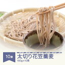 11位! 口コミ数「0件」評価「0」安達製麺 太切り花笠蕎麦 そば 麺 乾麺 ご試食用麺つゆ付き 180g×10束 20人前 送料無料