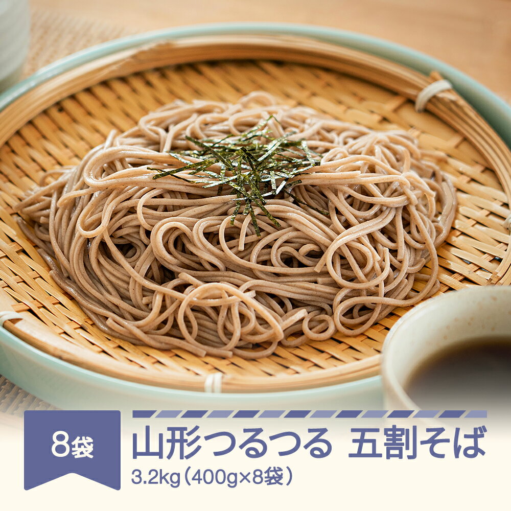 山形の乾麺 山形つるつる五割蕎麦 3.2kg 40人前 そば 蕎麦 ad-sbgsx8 ※沖縄・離島への配送不可