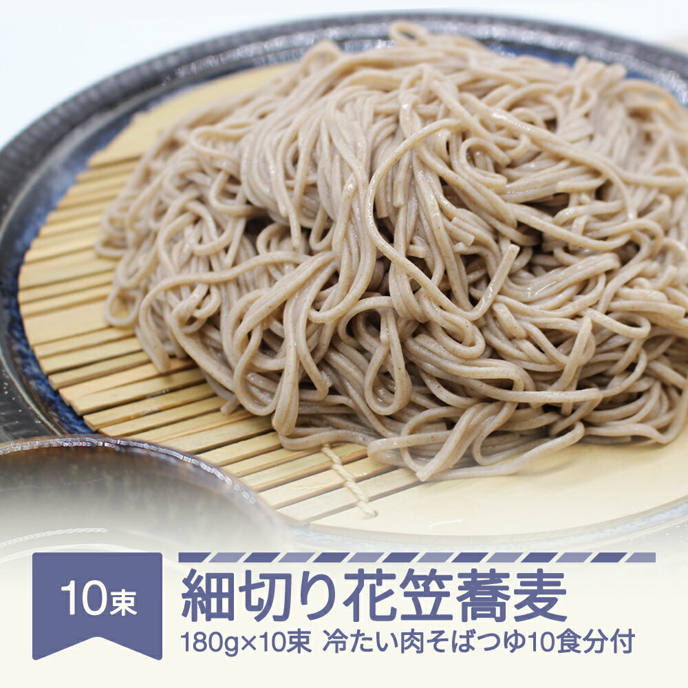 安達製麺 細切り花笠蕎麦 そば 麺 乾麺 冷たい肉そばつゆ10食分付き 180g×10束 20人前 送料無料