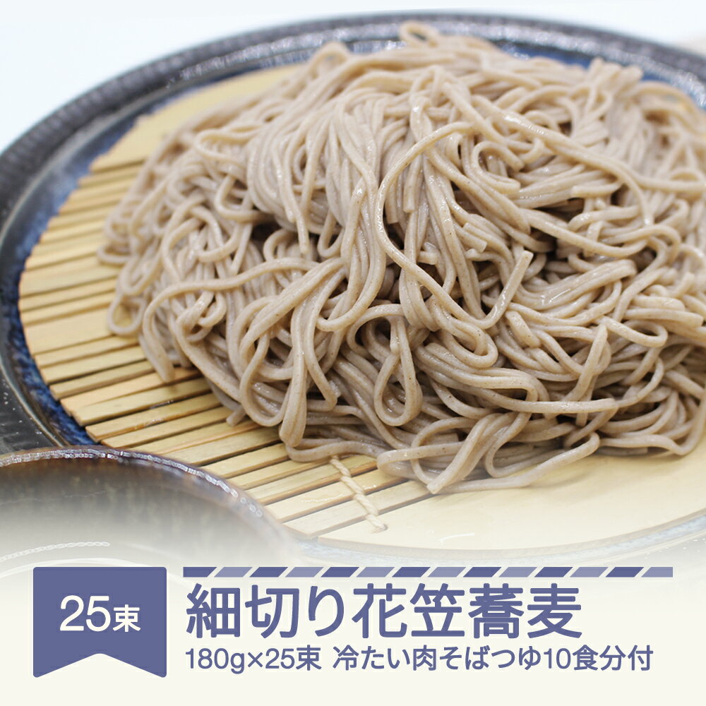 6位! 口コミ数「0件」評価「0」安達製麺 細切り花笠蕎麦 そば 麺 乾麺 冷たい肉そばつゆ10食分付き 180g×25束 50人前 送料無料