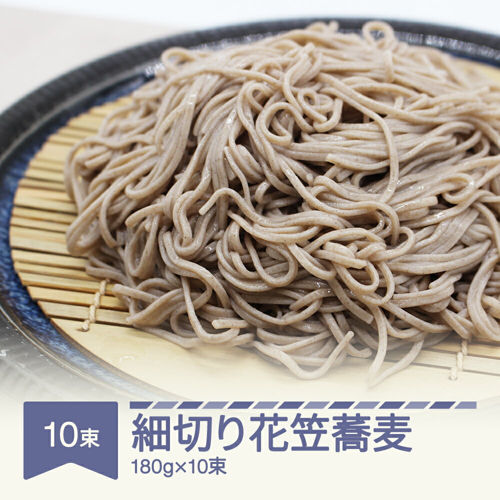 25位! 口コミ数「0件」評価「0」安達製麺 細切り花笠蕎麦 そば 麺 乾麺 ご試食用麺つゆ付き 180g×10束 20人前 送料無料