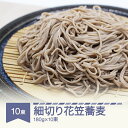 21位! 口コミ数「0件」評価「0」安達製麺 細切り花笠蕎麦 そば 麺 乾麺 ご試食用麺つゆ付き 180g×10束 20人前 送料無料