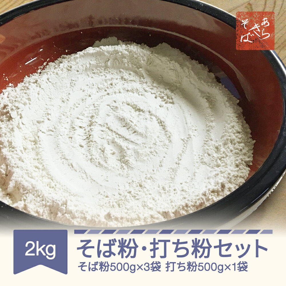 14位! 口コミ数「0件」評価「0」あらきそば そば粉 打ち粉 セット 蕎麦 計2kg 500g×4袋 ラリスト そばこ 国産 ガレットミックス 送料無料