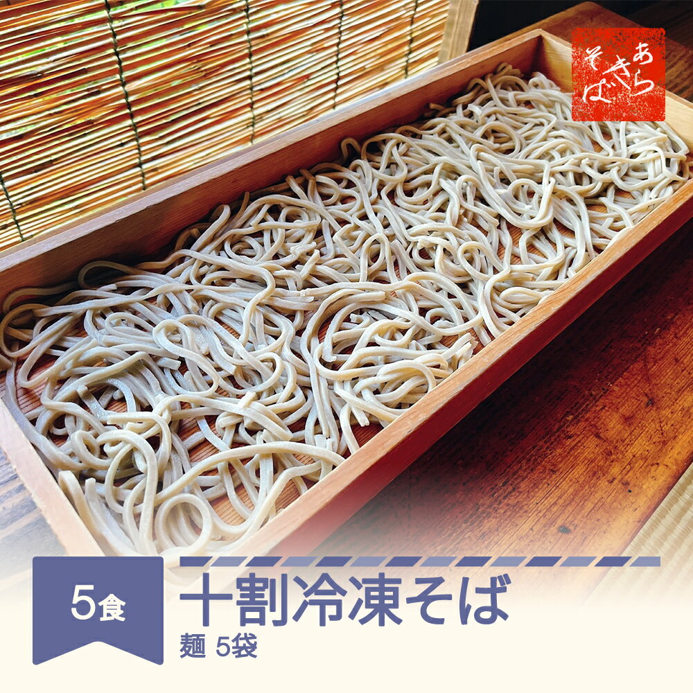 あらきそば 十割冷凍そば 蕎麦 5食 5袋 冷凍 年越しそば 国産 送料無料