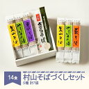【ふるさと納税】松田製麺 村山そばづくしセット 蕎麦 山形県 乾麺 国産 14食入 送料無料 ※沖縄・離島への配送不可 mt-sbtax14|詳細画像