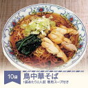 【ふるさと納税】松田製麺 鳥中華そば 10袋