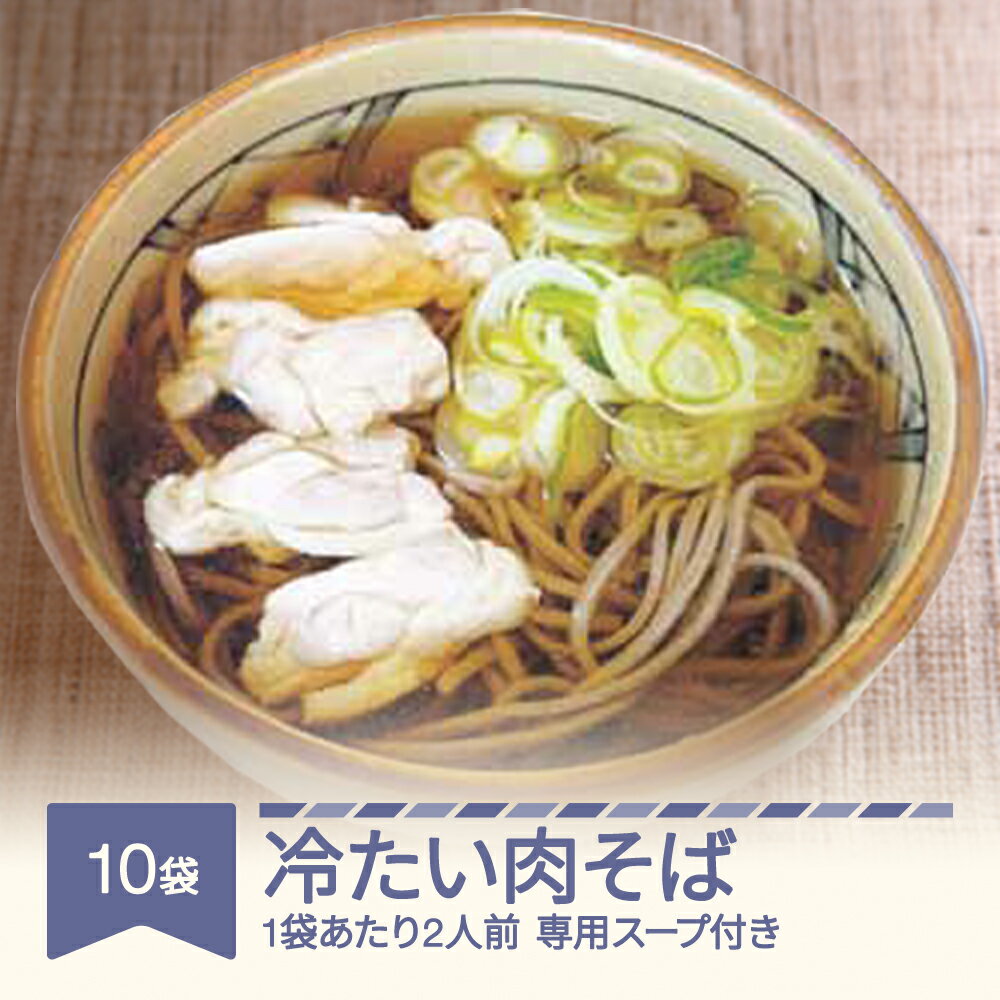 21位! 口コミ数「0件」評価「0」松田製麺 冷たい肉そば 10袋