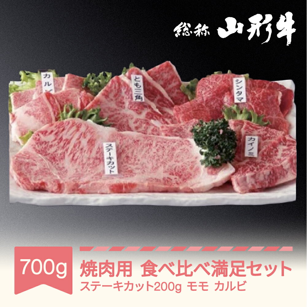 【ふるさと納税】牛肉 冷蔵 山形牛 焼肉用 食べ比べ 満足セット 計700g A5 黒毛和牛 国産 送料無料 焼...