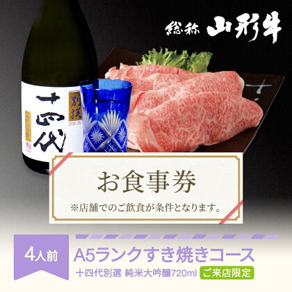 お食事券 要来店 山形牛 肉 すき焼きコース 4人前 十四代別選(純米大吟醸720ml) 和牛 国産 日本酒