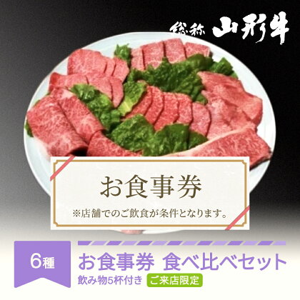 山形牛 肉 要来店 食べ比べ ご来店セット 飲物付き お食事券 3～4名様分 和牛 国産 送料無料