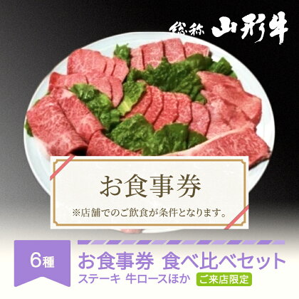 山形牛 肉 要来店 食べ比べ ご来店セット お食事券 3～4名様分 和牛 国産 送料無料