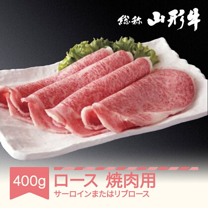 山形牛 肉 焼肉用牛ロースセット サーロイン または リブロース 400g A5ランク 和牛 国産 送料無料