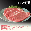 【ふるさと納税】牛肉 冷蔵 山形牛 サーロインステーキ 4枚 計800g A5ランク 和牛 国産 送料無料 黒毛和牛 焼肉 バーベキュー BBQ 牛肉 肉