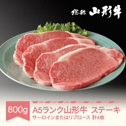 山形牛 肉 ステーキ A5ランク 4枚 計800g 和牛 国産 山形セレクション認定 送料無料