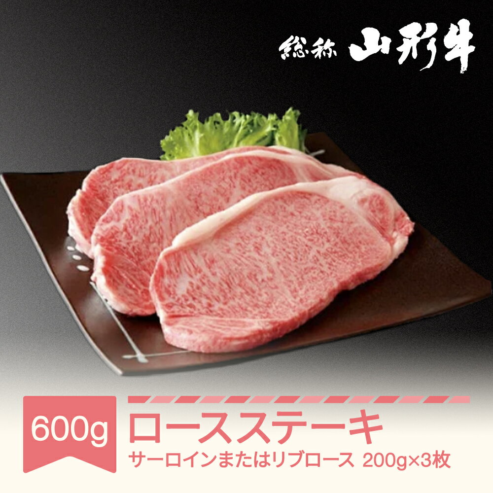 牛肉 冷蔵 山形牛ステーキ 3枚 サーロイン または リブロース 計600g A5 和牛 国産 送料無料 黒毛和牛 焼肉 バーベキュー BBQ 牛肉 肉