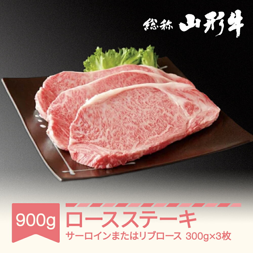 【ふるさと納税】牛肉 冷蔵 山形牛 サーロインステーキ またはリブロースステーキ 3枚 計900g A5ランク 和牛 国産 送料無料 肉 黒毛和牛 バーベキュー BBQ