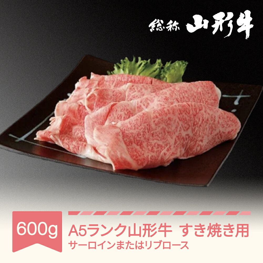 山形牛 肉 すき焼き A5ランク 600g 和牛 国産 山形セレクション認定 送料無料