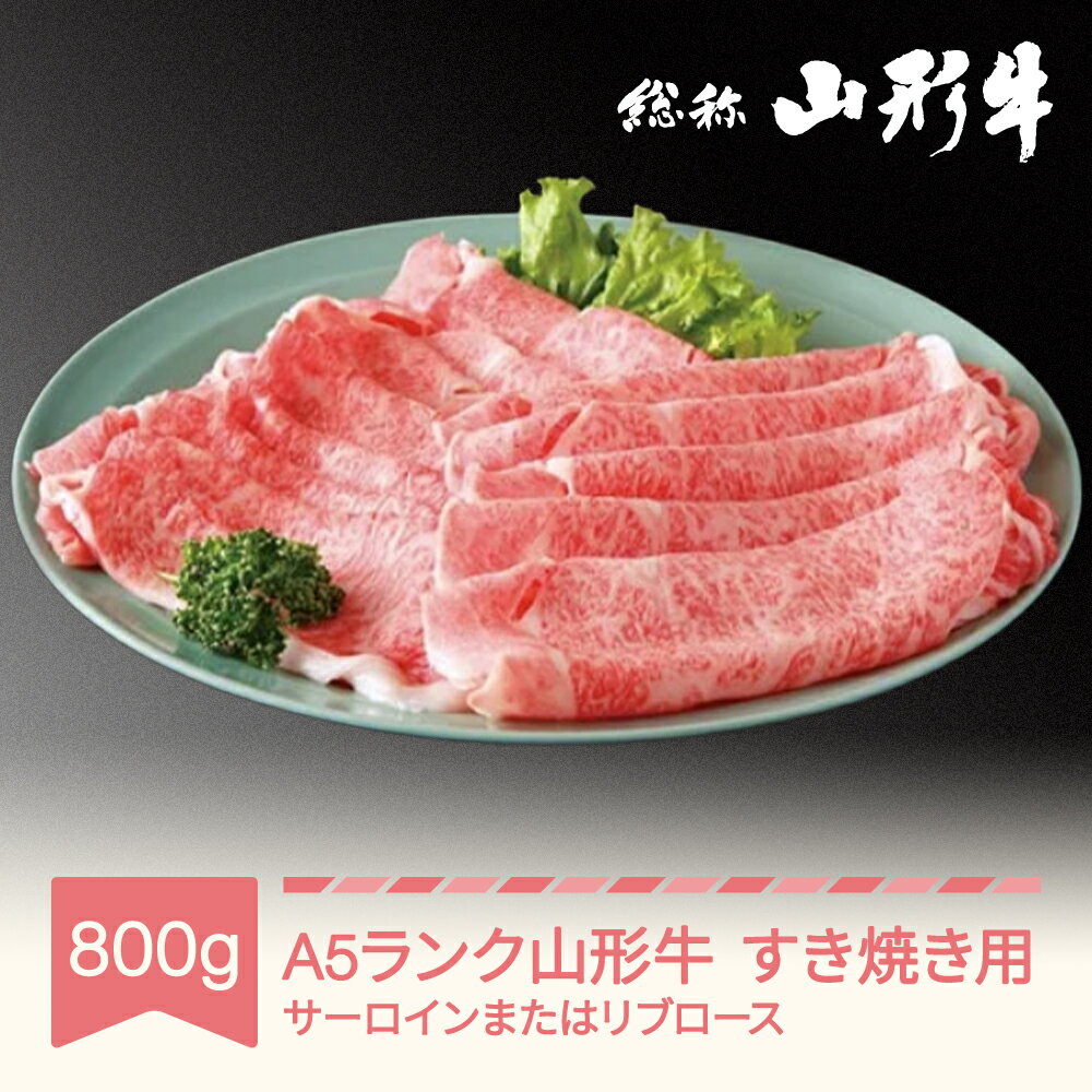 【ふるさと納税】山形牛 肉 すき焼き A5ランク 800g 