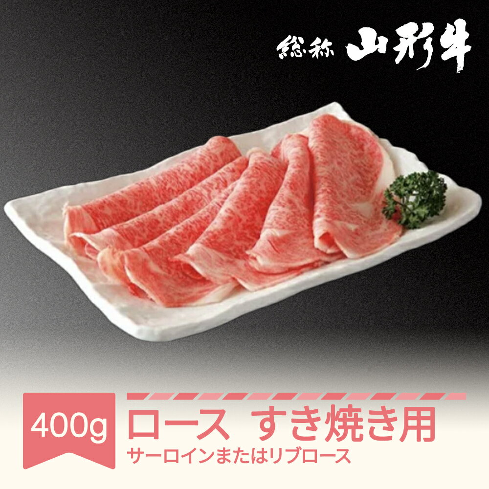 山形牛 肉 すき焼き用 サーロイン または リブロース 400g A5ランク 和牛 国産 送料無料