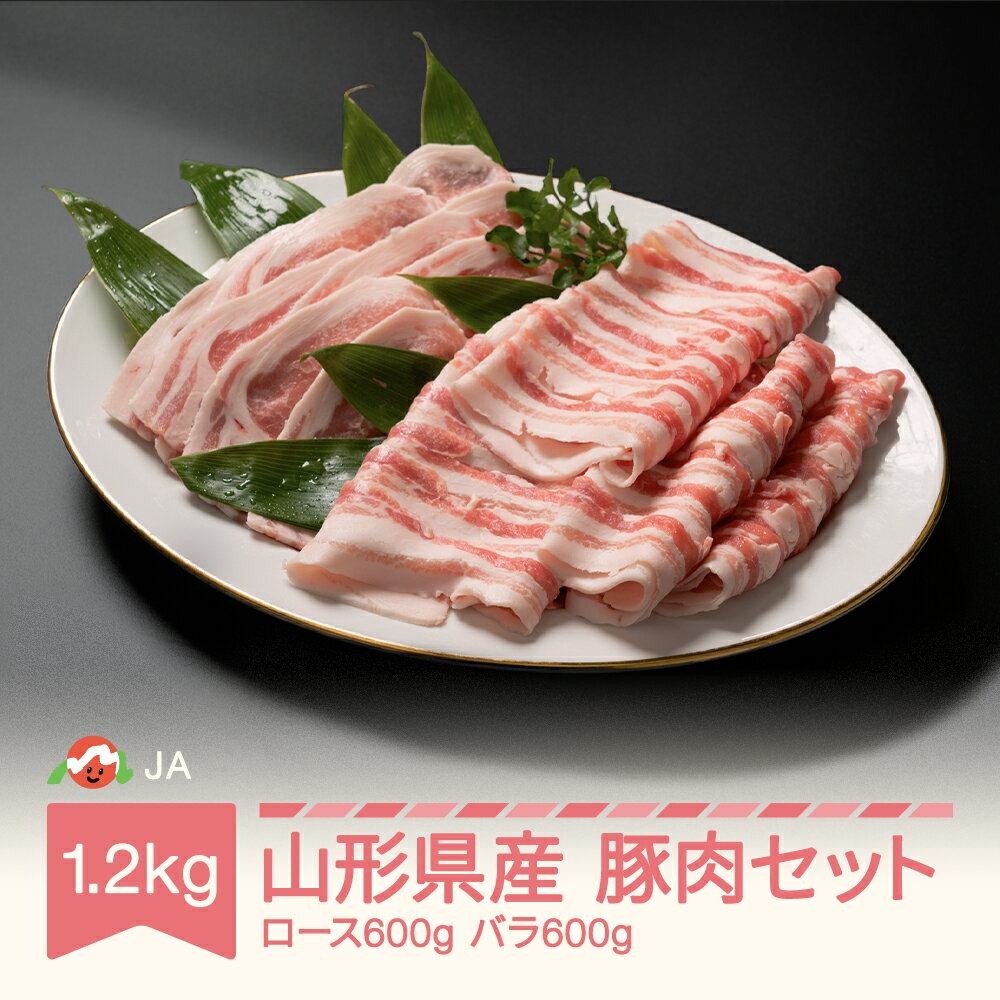 【ふるさと納税】山形県産 豚肉 セット ロース バラ 各600g 計1.2kg