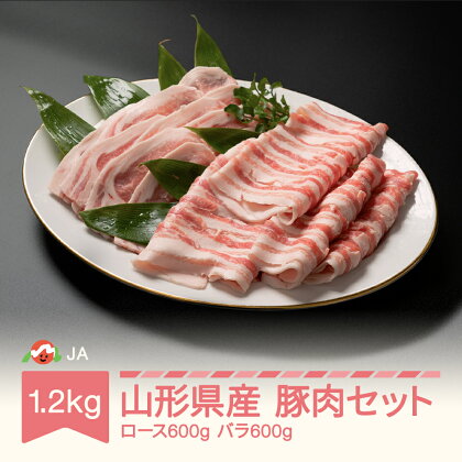 山形県産 豚肉 セット ロース バラ 各600g 計1.2kg
