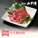 【ふるさと納税】特選山形牛 焼肉用モモ肉 350g 牛肉 黒毛和牛