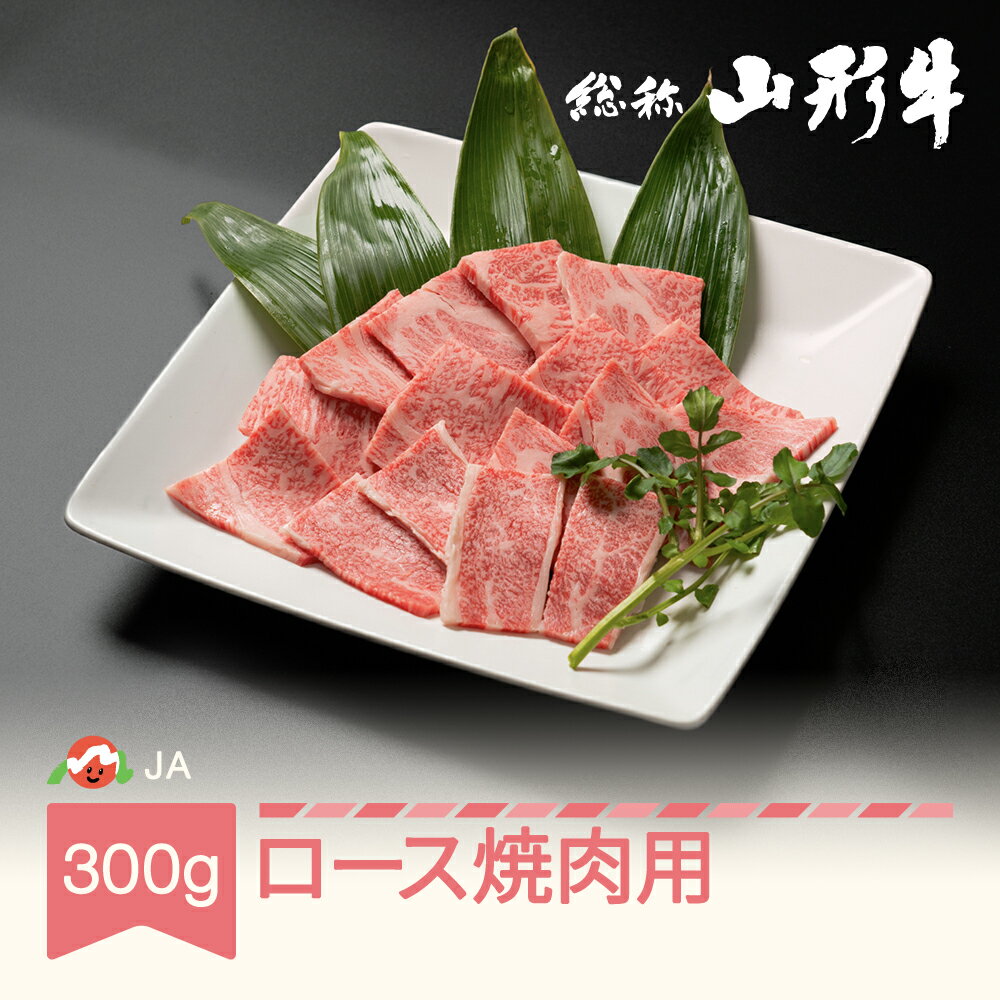 楽天山形県村山市【ふるさと納税】特選山形牛 焼肉用ロース 300g 牛肉 黒毛和牛