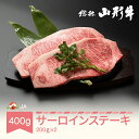 【ふるさと納税】★レビュー高評価4.9★ 牛肉 特選山形牛 サーロイン ステーキ 400g(200g×2) 国産 黒毛和牛 バーベキュー BBQ 焼肉 冷凍 送...