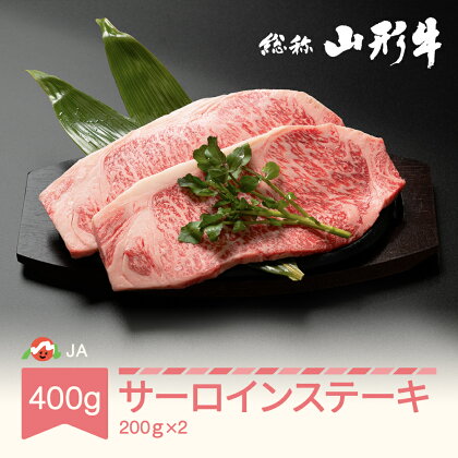 ★レビュー高評価4.9★ 牛肉 特選山形牛 サーロイン ステーキ 400g(200g×2) 国産 黒毛和牛 バーベキュー BBQ 焼肉 冷凍 送料無料 山形県産