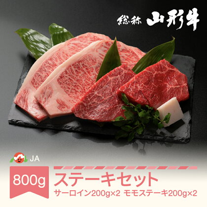 特選山形牛 ステーキ 食べ比べ セット 800g サーロイン モモ 各200g×2 牛肉 黒毛和牛