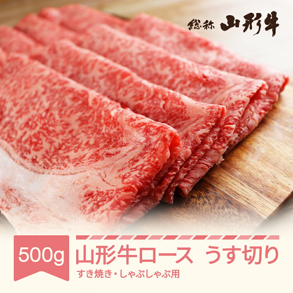 山形牛 すき焼き しゃぶしゃぶ用 ロース うす切り 500g A5 和牛 国産 送料無料