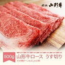 【ふるさと納税】山形牛 すき焼き しゃぶしゃぶ用 ロース うす切り 500g A5 和牛 国産 送料無料