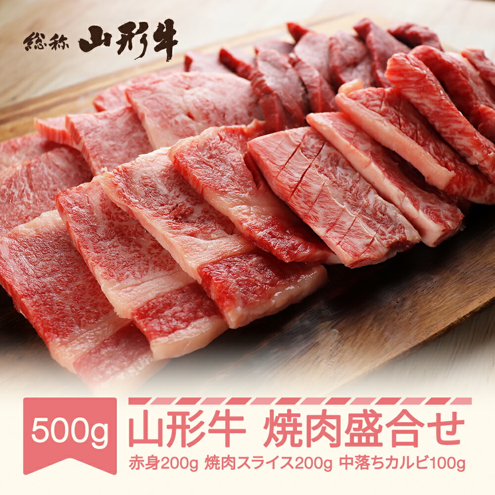 山形牛 焼肉盛合せ 赤身 スライス 中落ちカルビ 500g A5 和牛 国産 送料無料