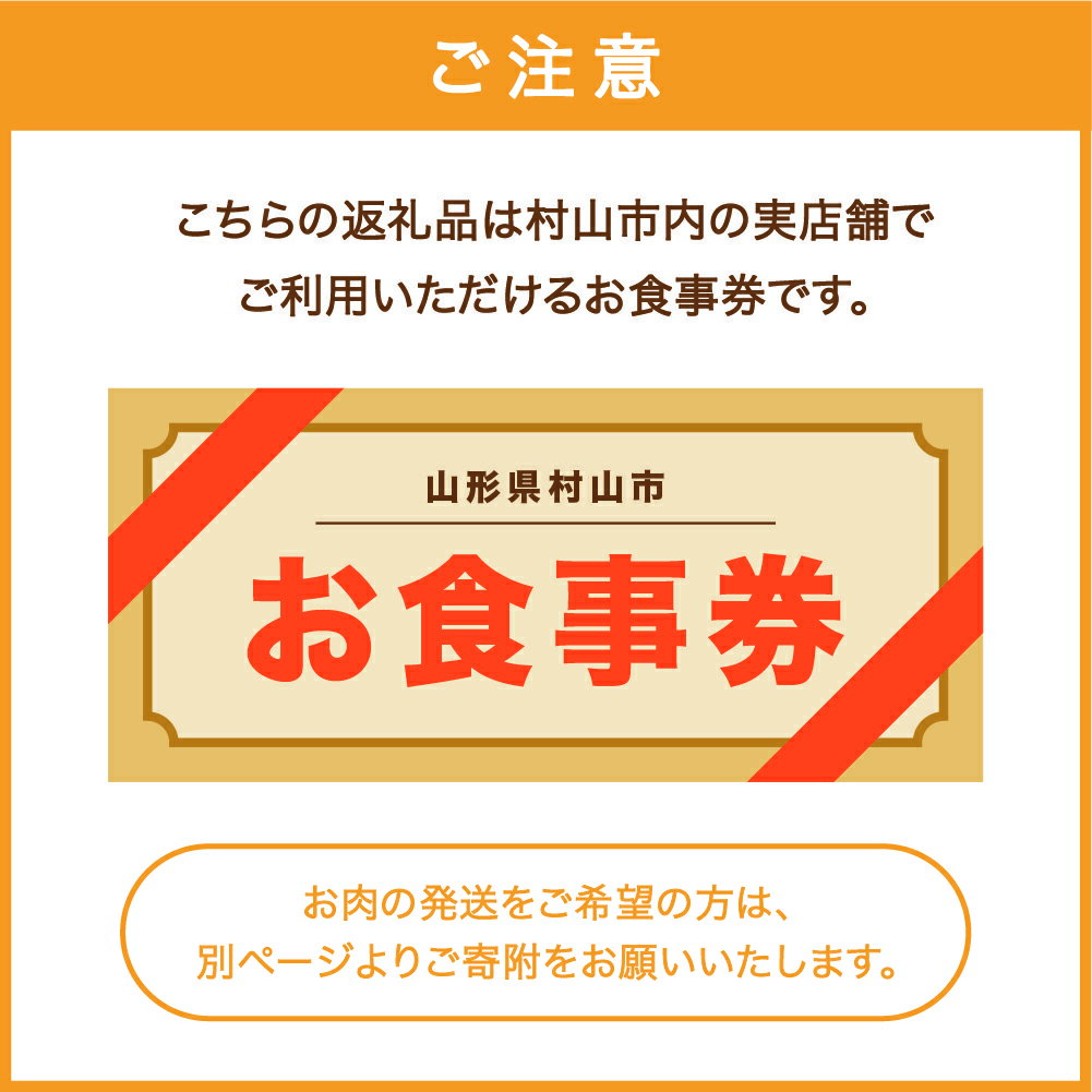 【ふるさと納税】山形牛 肉 要来店 食べ比べ ご来店セット お食事券 3~4名様分 和牛 国産 送料無料
