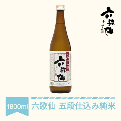 日本酒 六歌仙 六歌仙 五段仕込み純米 1800ml 送料無料