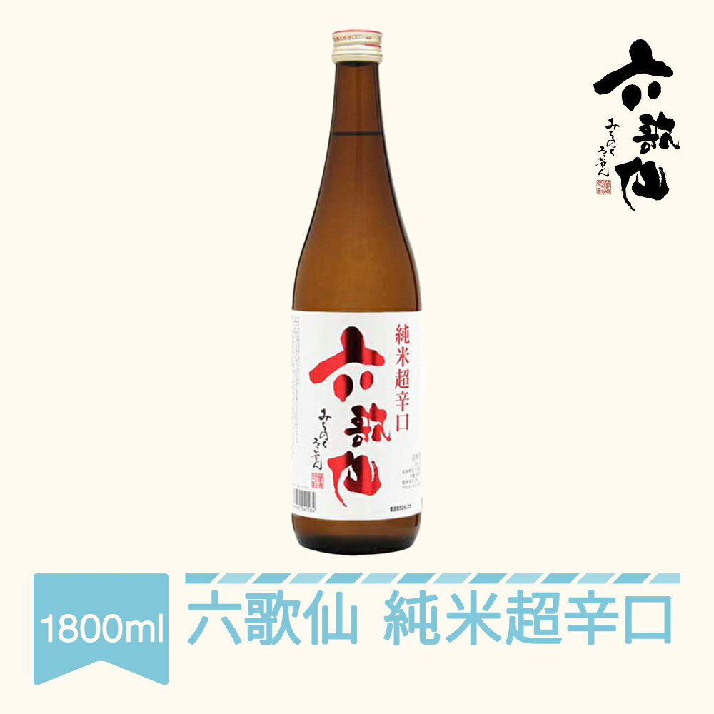 1位! 口コミ数「0件」評価「0」 日本酒 六歌仙 六歌仙 純米超辛口 1800ml 送料無料