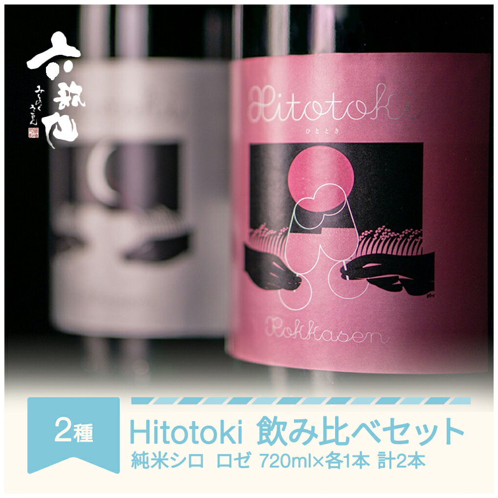 日本酒 酒 スパークリング 飲み比べセット Hitotoki ひととき 純米シロ ロゼ 六歌仙 720ml×各1本 計2本 ab-sthix1440 送料無料