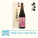 【ふるさと納税】 日本酒 六歌仙 手間暇 純米大吟醸 雪女神1800ml 送料無料